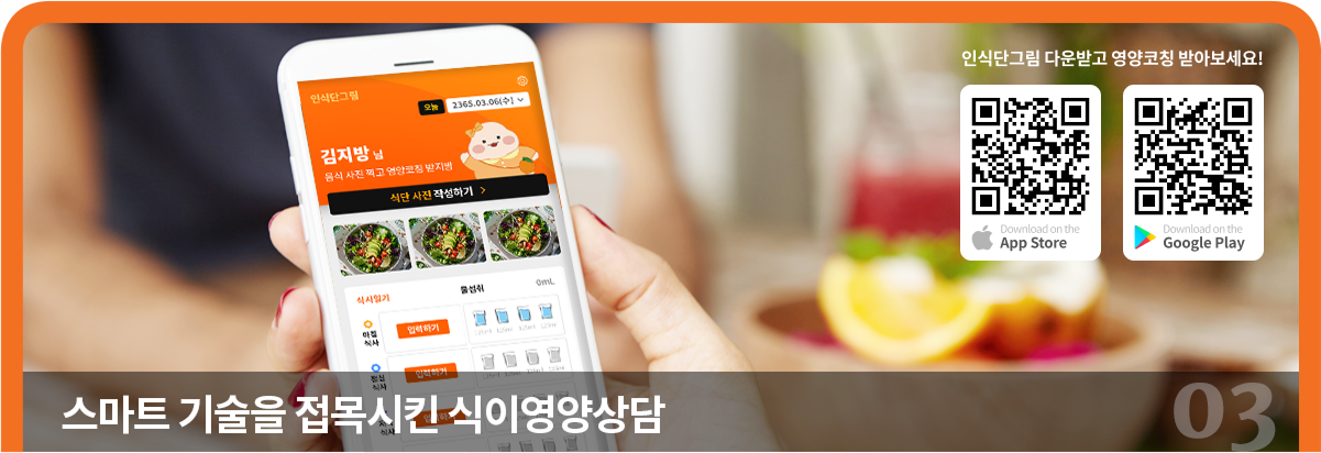03. 스마트 기술을 접목시킨 식이영양상담’