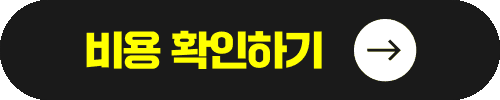 비용 확인하기